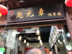 门面-赵元章肉骨烧(山塘街店)