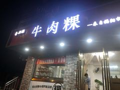 门面-金粿粿·牛肉粿