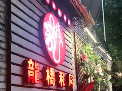 门面-龙桥私厨·姜花菊花过桥鱼·顺德菜(容桂店)