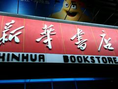 -新华书店(保利水城店)