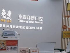 -泰康拜博口腔(世纪城店)