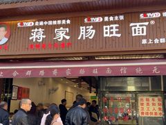 -蒋家肠旺面馆老店(合群路店)