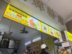 -富辉粉店·海南咖喱饭