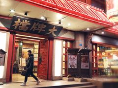 门面-南京大牌档(龙江新城市广场店)