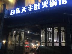 门面-白乐天毛肚火锅馆(南滨路店)