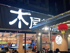 门面-木屋烧烤(白石洲店)