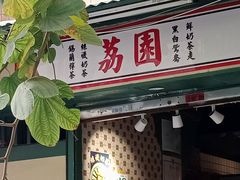 -荔園 LaiYuen