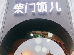 门面-柴门饭儿(成都太古里店)