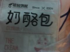 -花园饼屋·吐司蛋糕面包(星海店)