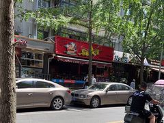 -冒椒火辣(奎星楼街店)