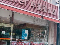 门面-申德勒食品(宾都苑店)