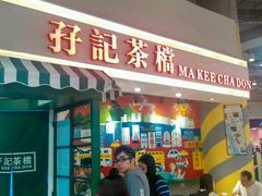 门面-孖记茶档·热腾茶餐(乐峰店)