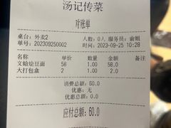 -湯記傳菜