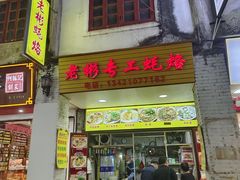 -老彬专工蚝烙糕粿