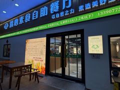 -清心素食自助餐厅(夫子庙店)