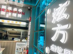 -炫方点心局(松江印象城店)