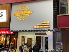 门面-SchoolStory学校的故事(七星路店)