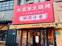 -大茗东北烧烤·鹤岗小串·老式麻辣烫(紫藤路店)