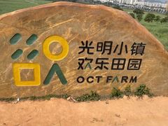 -光明小镇欢乐田园