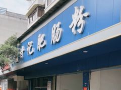 -甘记肥肠粉(马鞍北路店)