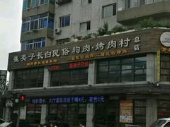 -崔英子朝韩民俗风味烤肉烤串城(大东店)