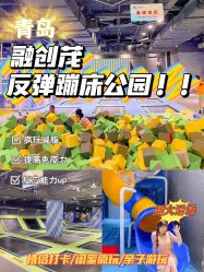 点击看大图 -反弹蹦床公园·亲子乐园·团建·派对(青岛融创茂店)