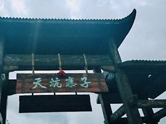 -武隆天坑寨子景区