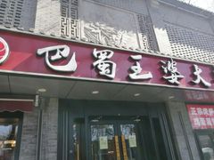 -巴蜀王婆大虾(南锣鼓巷店)