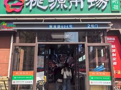 -桃源市场(解放路店)