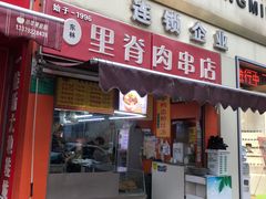 -里脊肉串店(天桥老店)