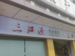 -三江源牌冬虫夏草(中山北路店)