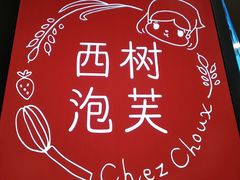 -西树泡芙(珠海华发商都店)