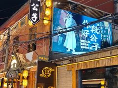 -段公子·天龙八部店