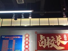 -卤校长老火锅(绿地468店)