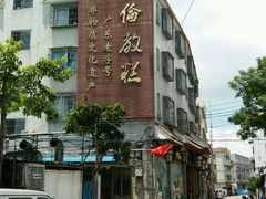 -欢姐伦教糕(北海大道北店)