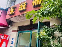 -玉滋補