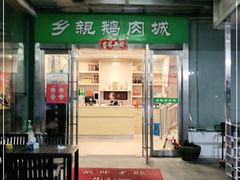 门面-乡亲鹅肉城(吴江店)