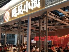 门面-遇见小面(广州南站店)