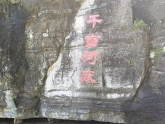 -孤山寨风景区
