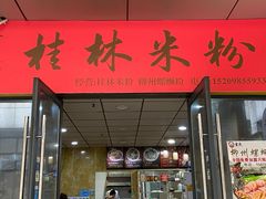 门面-吉庆桂林米粉·柳州螺蛳粉(港汇广场店)