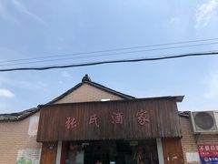门面-张氏酒家(民主路店)