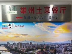 -南雄雄州土菜餐厅(粤北大厦店)