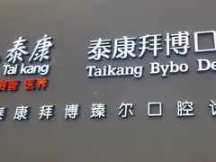 -泰康拜博口腔(松江印象城臻尔店)