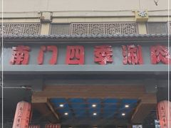 门面-南门四季铜锅涮肉(左家庄店)