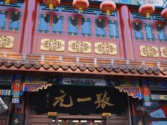 -张一元(总店)
