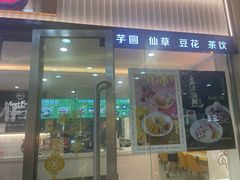 -鲜芋仙(宝地广场店)