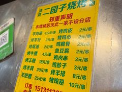 -二园子烧烤店(天穆顺义里店)
