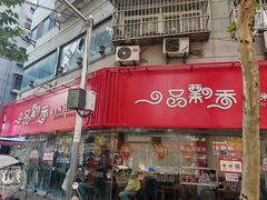 -一品飘香米线(一中总店)