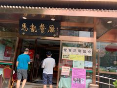 门面-马凯餐厅(长椿街店)