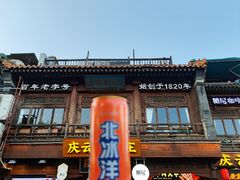 -庆云楼饭庄(什刹海店)